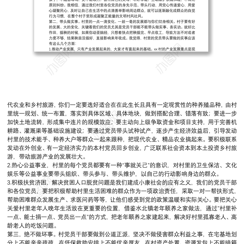 在农村党员大会党课授课讲稿