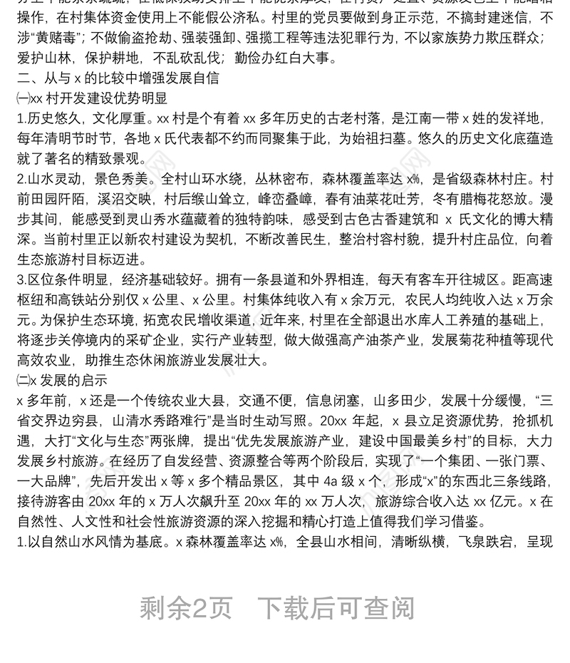 在农村党员大会党课授课讲稿