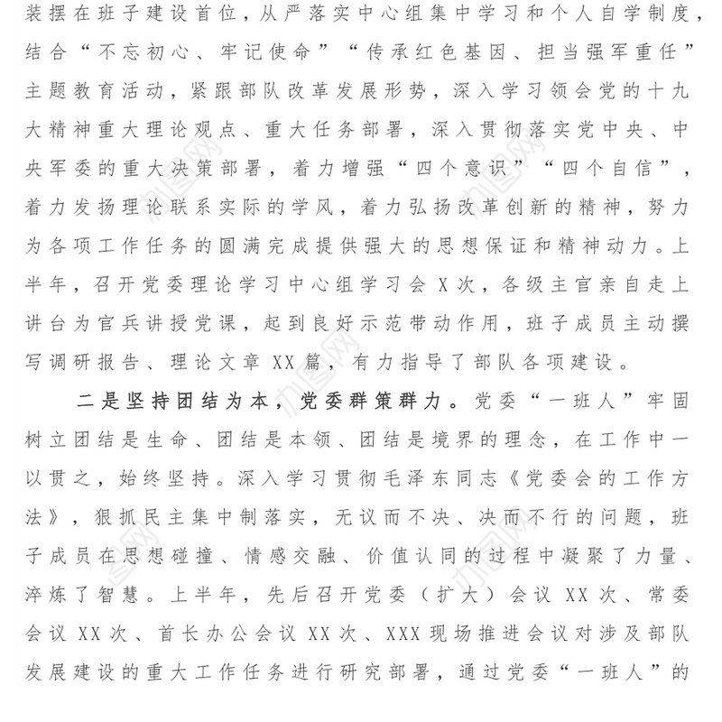 2018年党委上半年工作总结(部队)