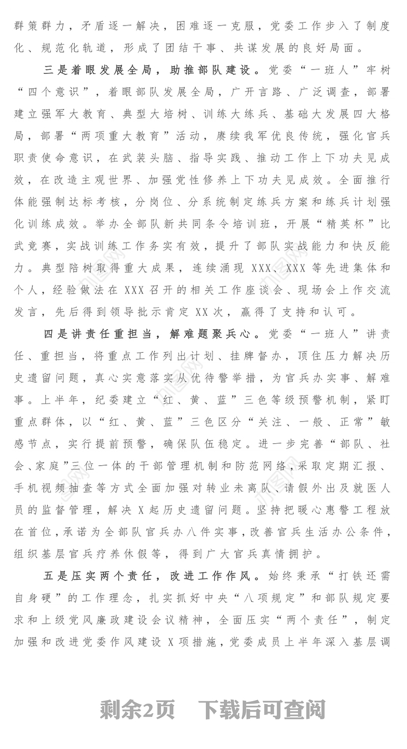 2018年党委上半年工作总结(部队)