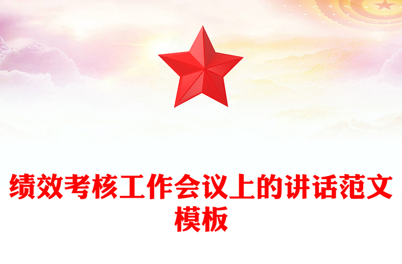 绩效考核工作会议上的讲话范文模板