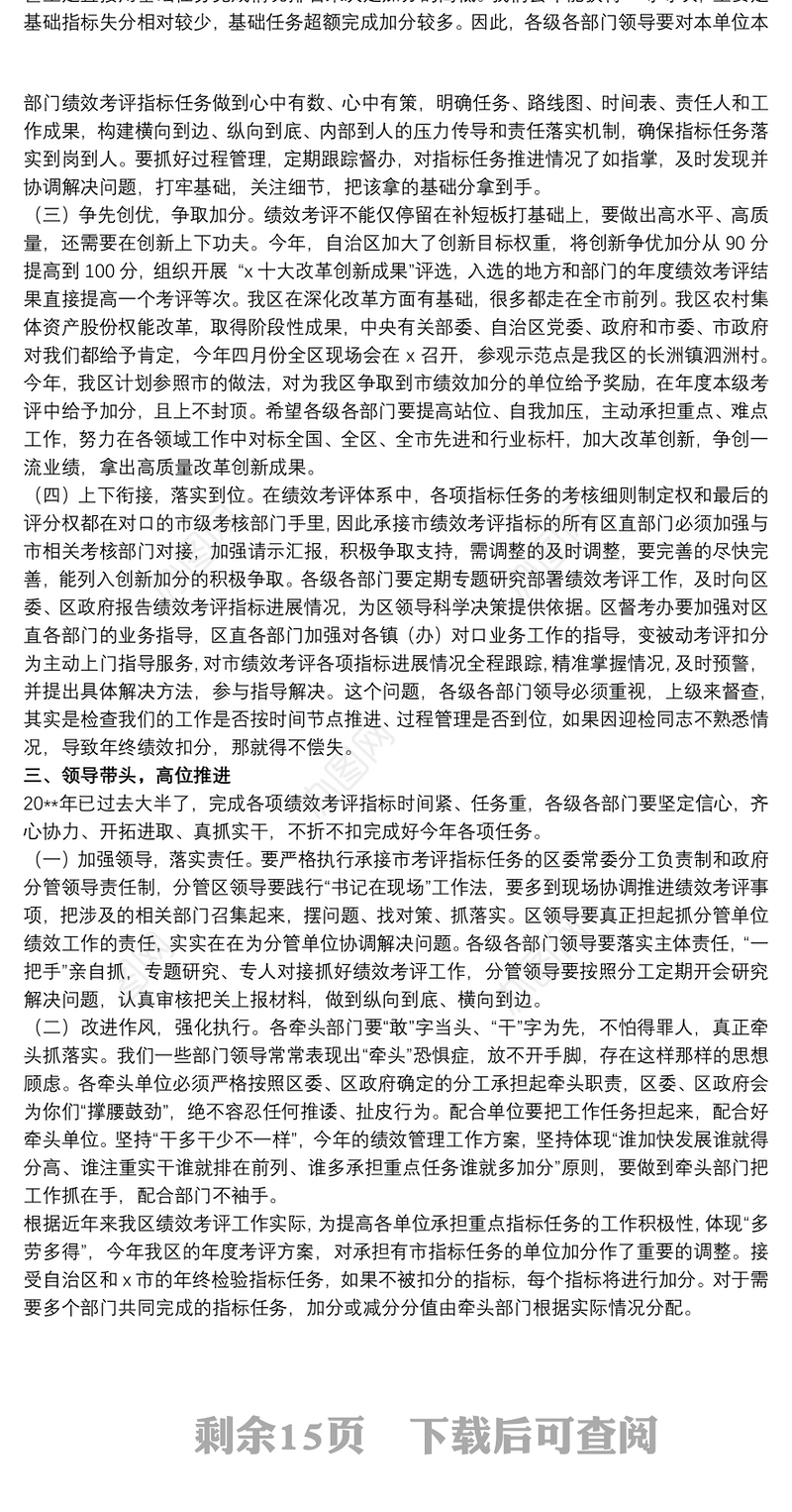 绩效考核工作会议上的讲话范文模板