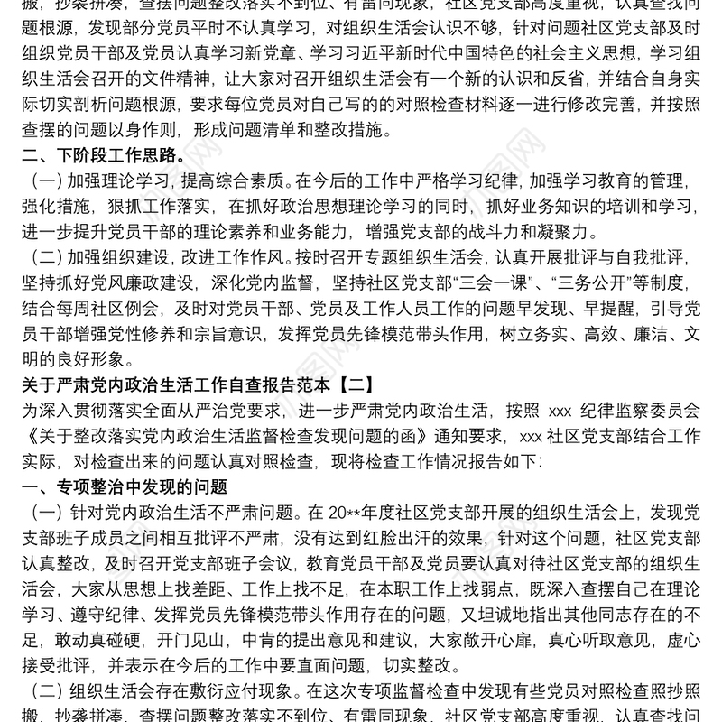 关于严肃党内政治生活工作自查报告范本