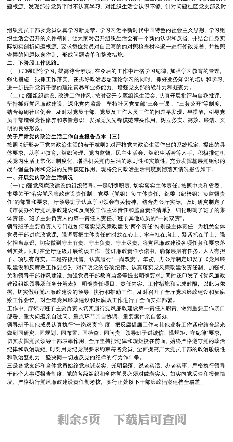 关于严肃党内政治生活工作自查报告范本