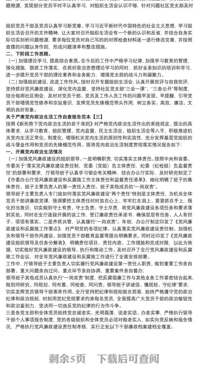 关于严肃党内政治生活工作自查报告范本