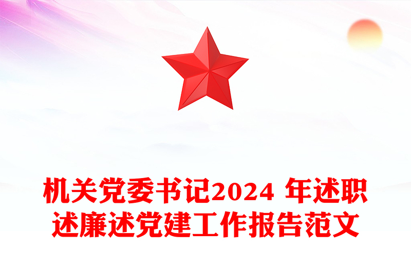 机关党委书记2024 年述职述廉述党建工作报告范文