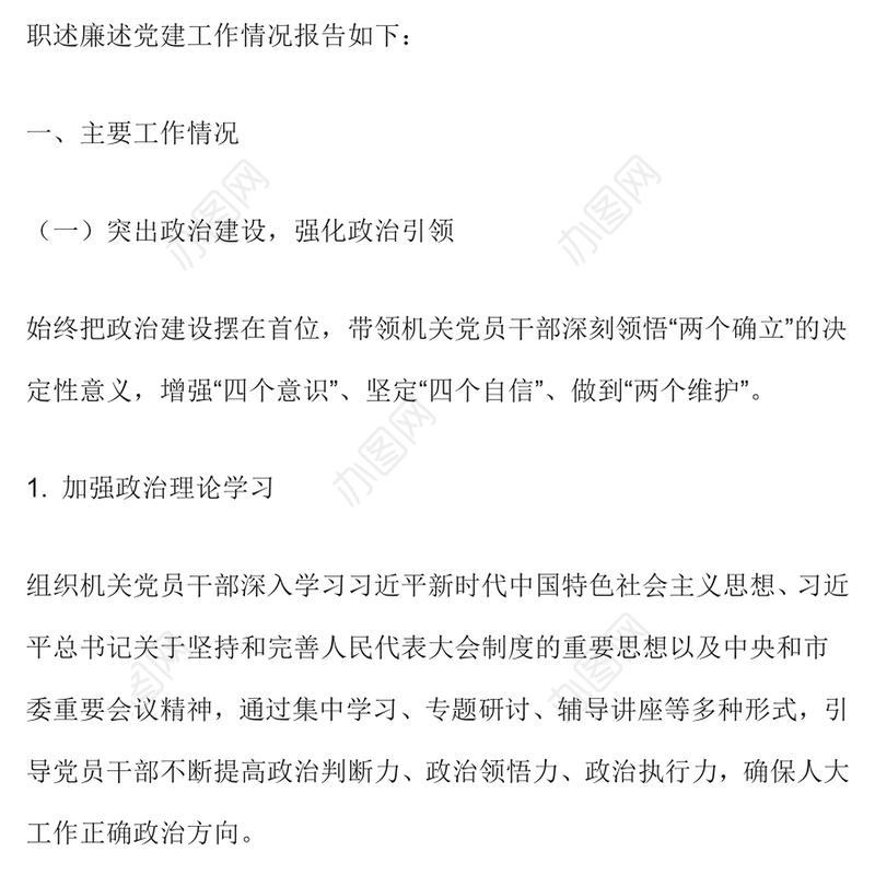 机关党委书记2024 年述职述廉述党建工作报告范文