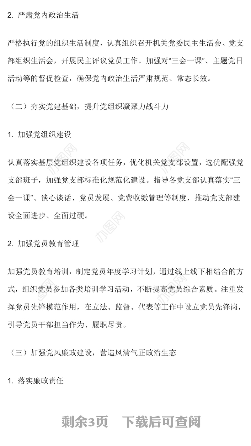 机关党委书记2024 年述职述廉述党建工作报告范文