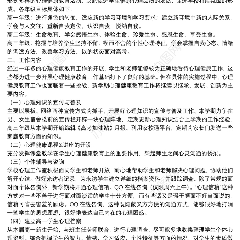 学校心理健康教育工作计划范例