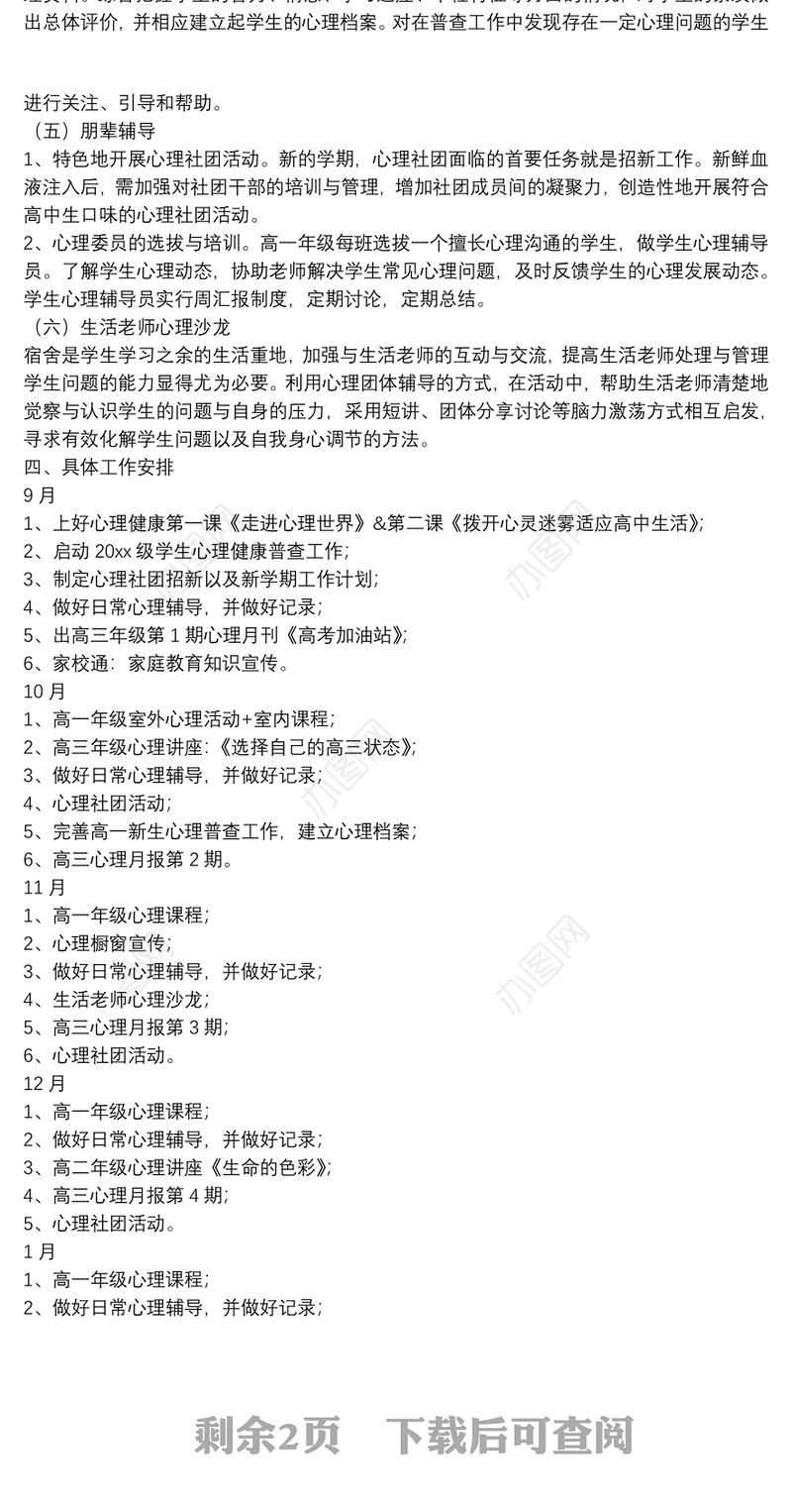 学校心理健康教育工作计划范例