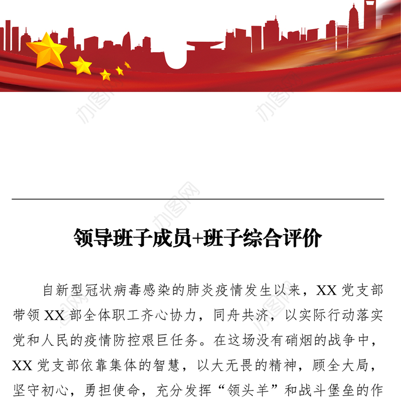 领导班子成员+班子综合评价