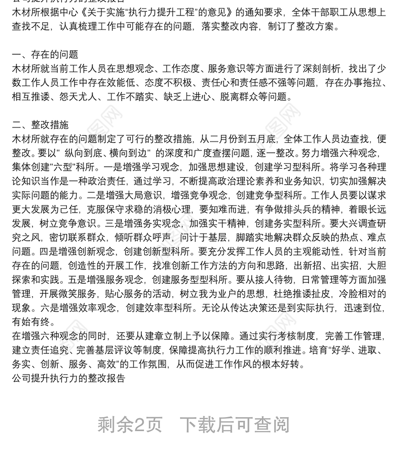 公司提升执行力的整改报告