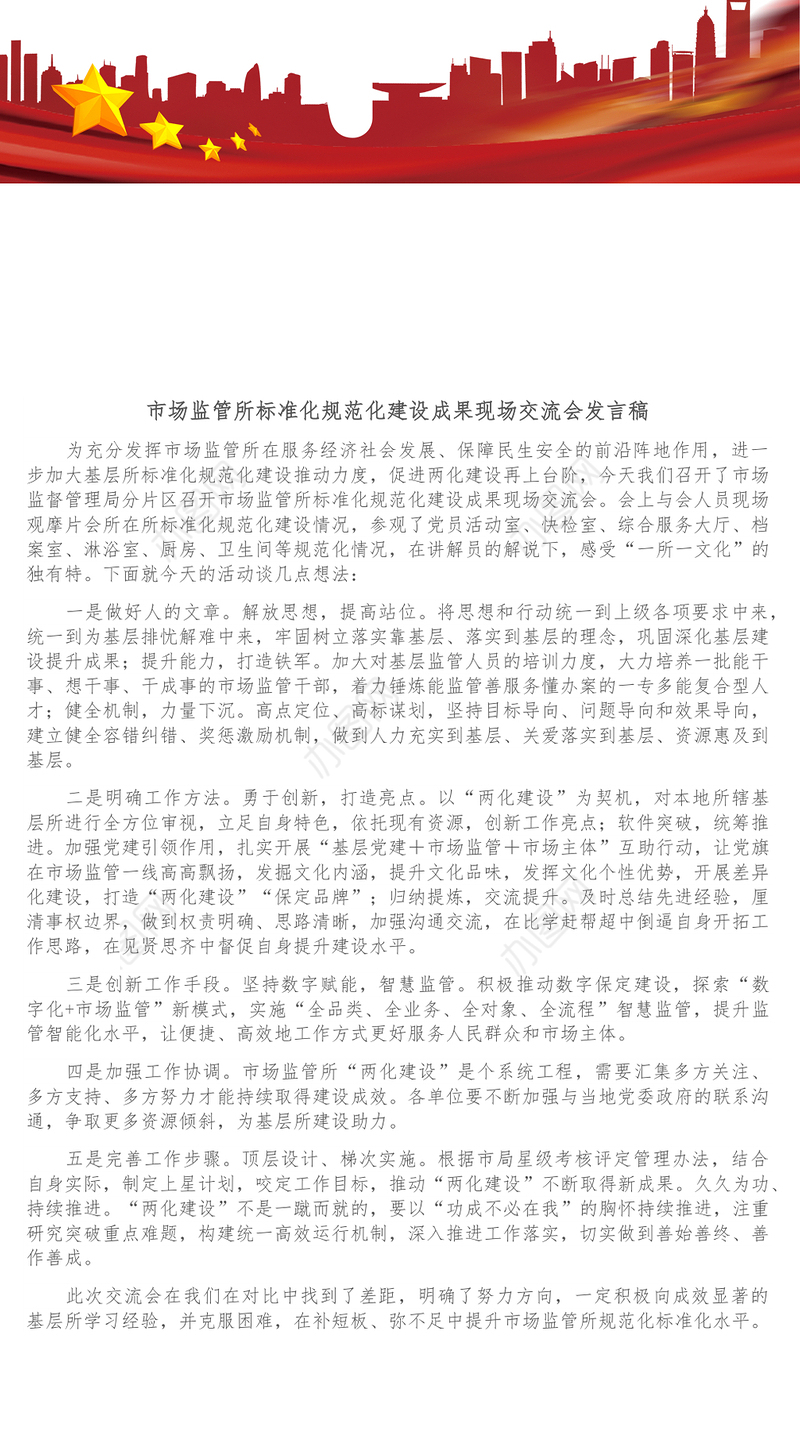 市场监管所标准化规范化建设成果现场交流会发言稿