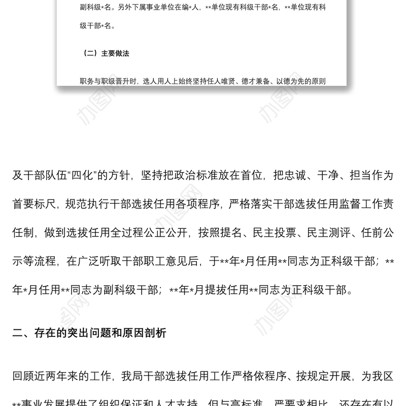 局党组关于选人用人情况的工作报告