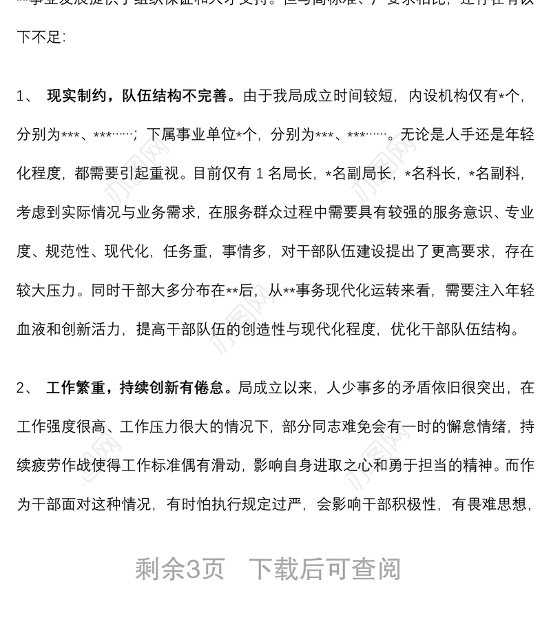 局党组关于选人用人情况的工作报告