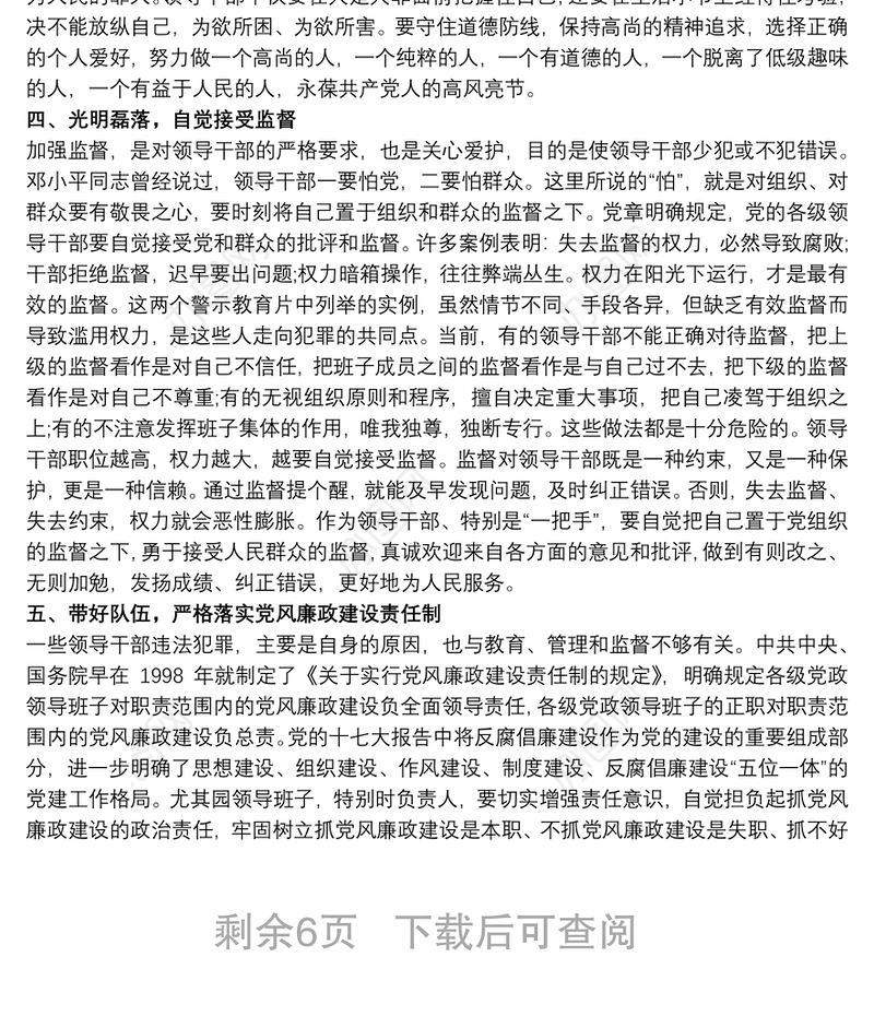 党风廉政警示教育大会上讲话稿