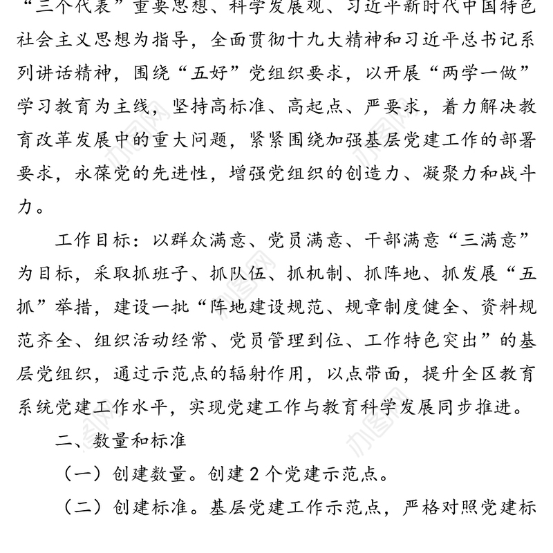 党建示范点创建活动的实施方案党组织建设