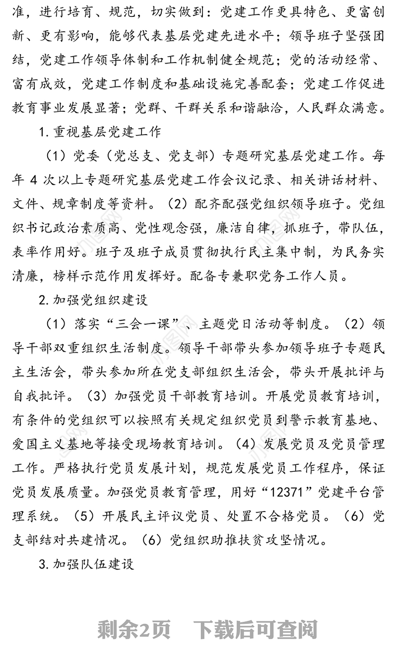 党建示范点创建活动的实施方案党组织建设