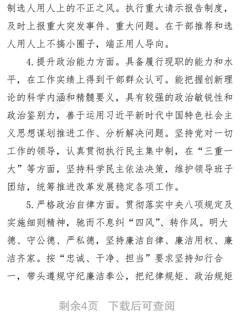 2021领导干部政治素质考察个人自查自评报告