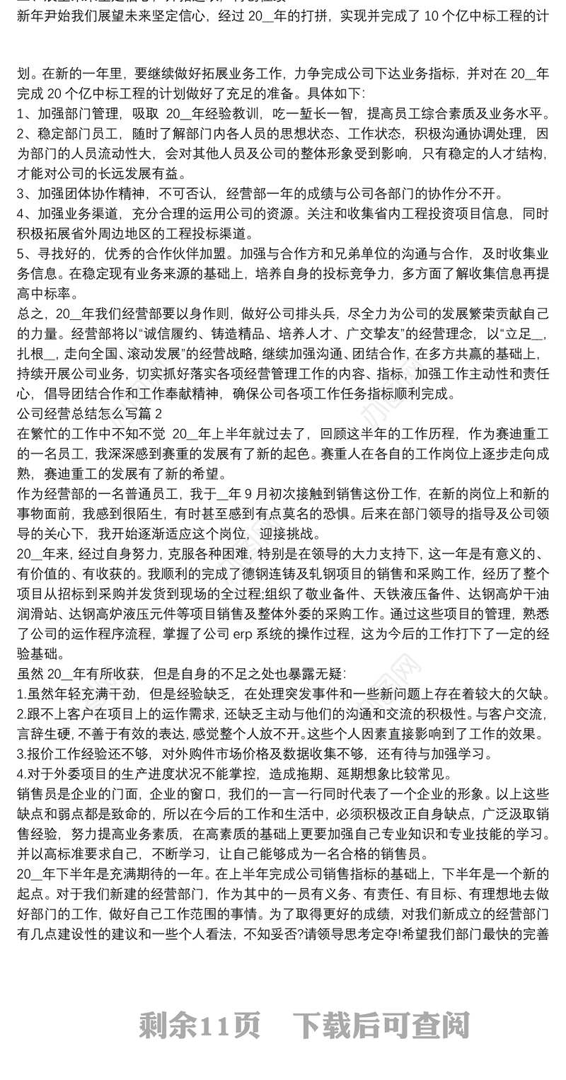 公司经营总结怎么写11篇