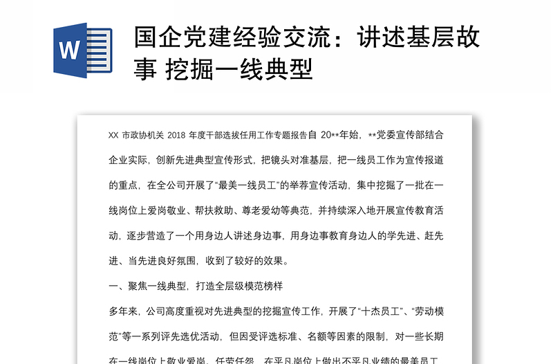 国企党建经验交流：讲述基层故事 挖掘一线典型