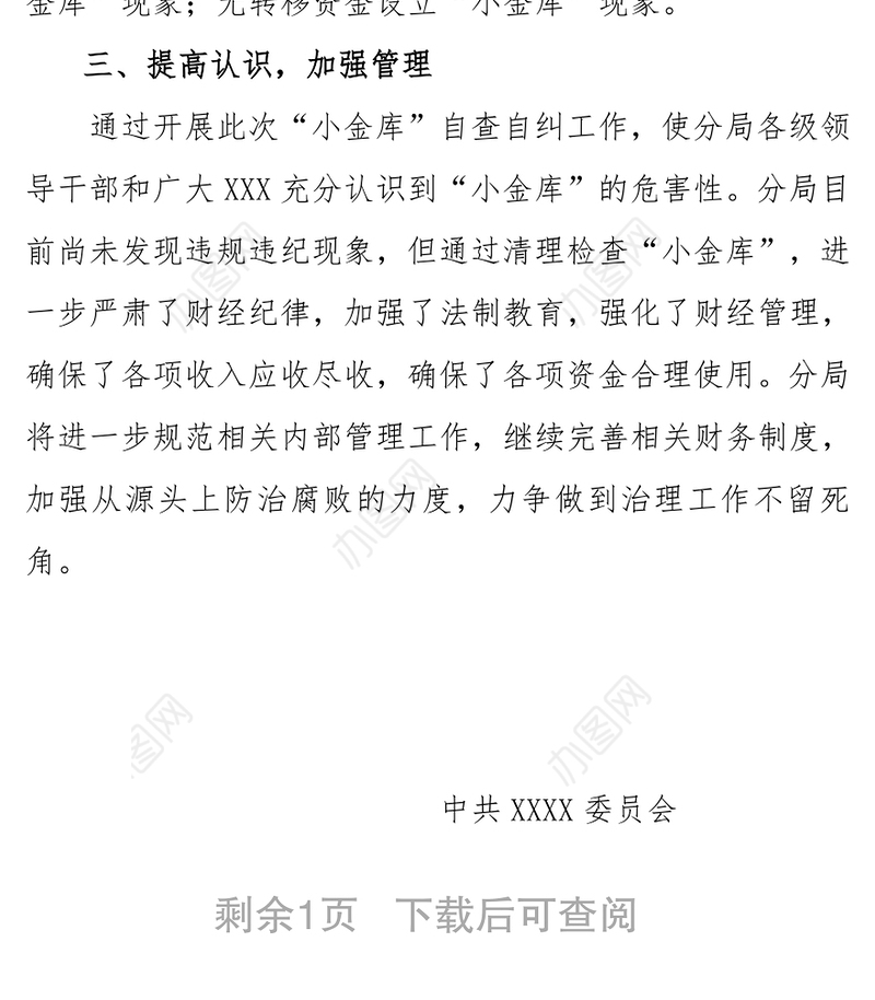 关于“小金库”自查自纠工作情况的报告