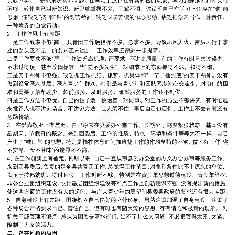 团县委书记党性分析材料