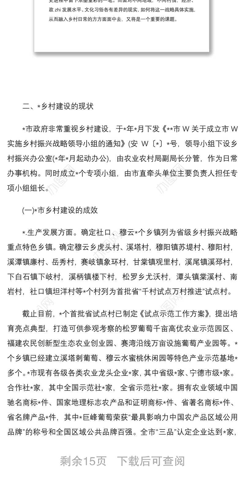 2021【乡村振兴】乡村振兴调研报告问题建议