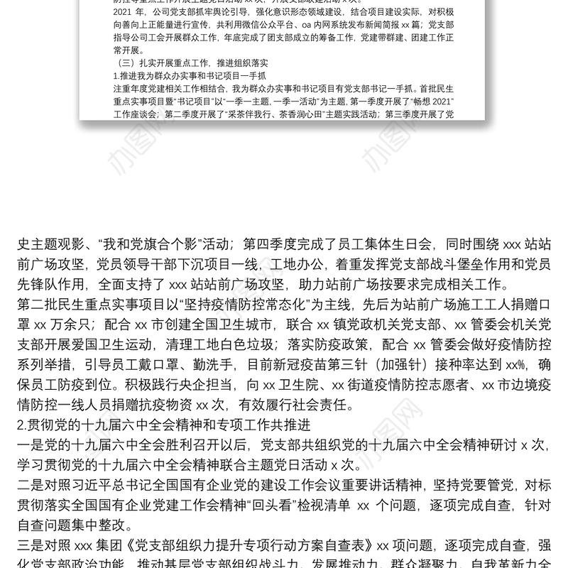 国有企业党支部2021年度党建工作总结和2022年工作计划