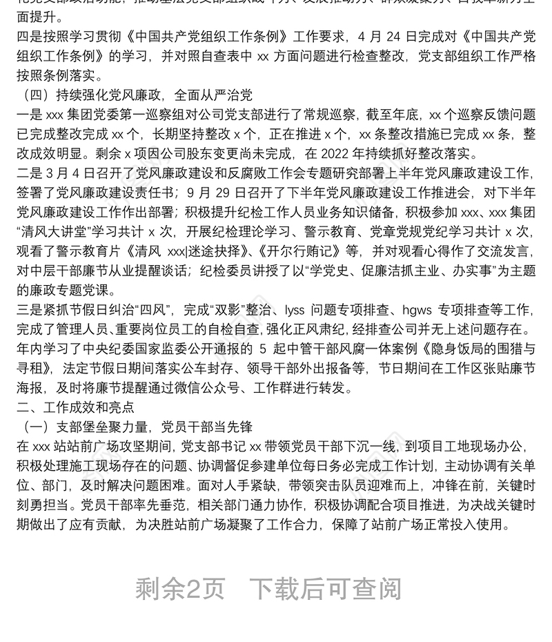 国有企业党支部2021年度党建工作总结和2022年工作计划