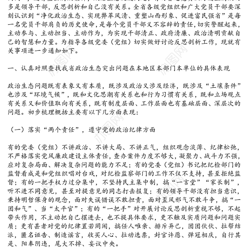 关于深入查找政治生态突出问题认真讨论整理反思剖析报告