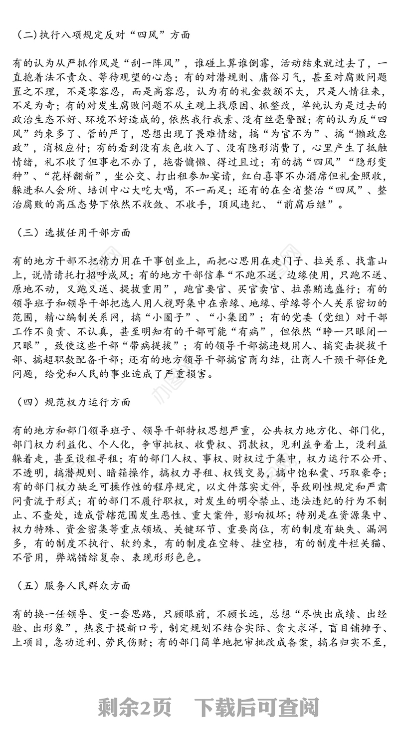 关于深入查找政治生态突出问题认真讨论整理反思剖析报告