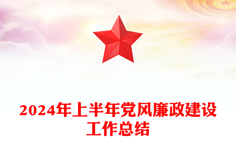 2024年上半年党风廉政建设工作总结