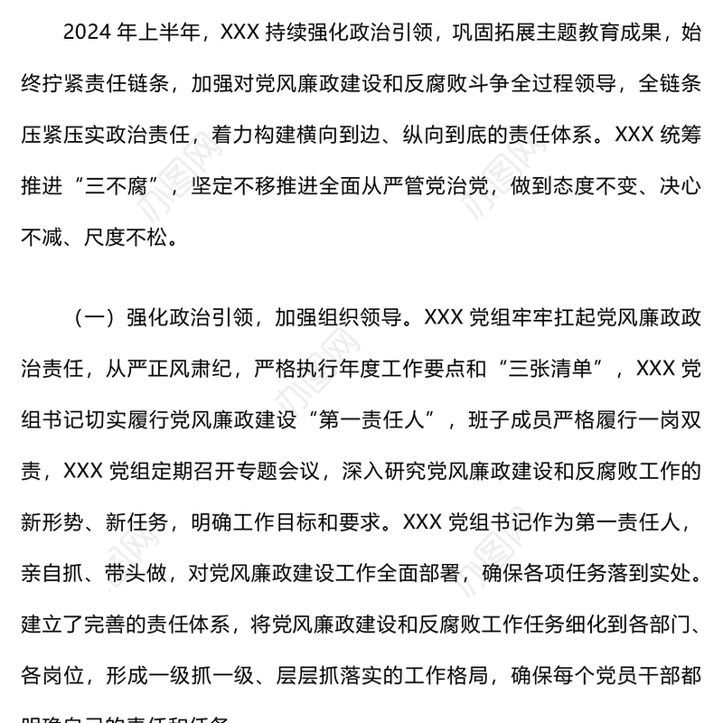 2024年上半年党风廉政建设工作总结