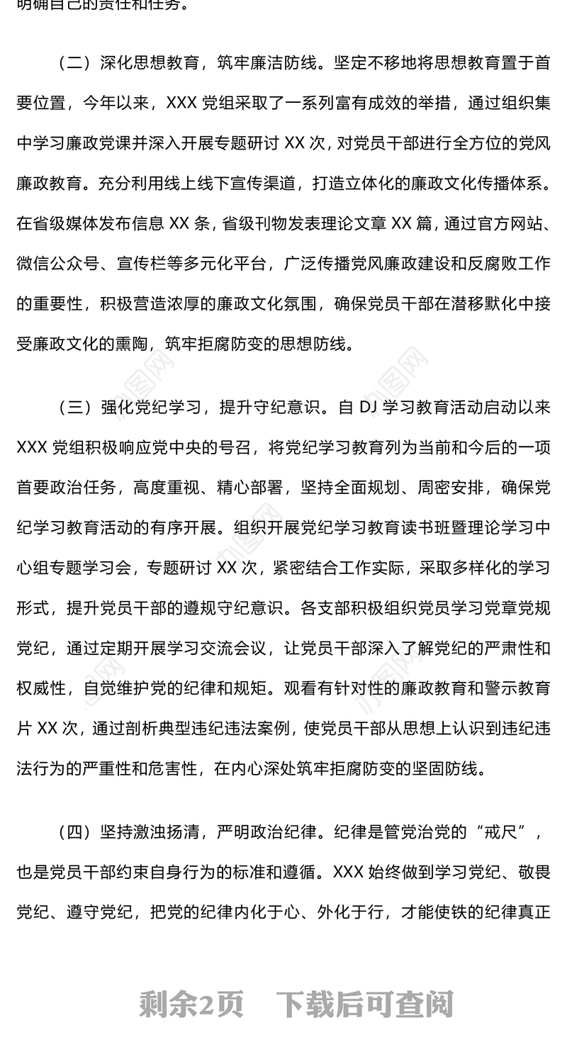 2024年上半年党风廉政建设工作总结