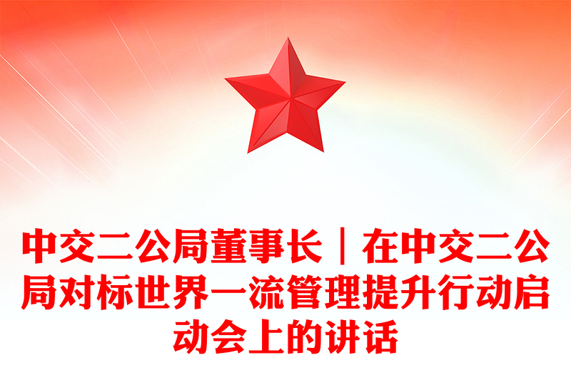 中交二公局董事长｜在中交二公局对标世界一流管理提升行动启动会上的讲话