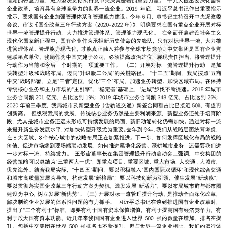 中交二公局董事长｜在中交二公局对标世界一流管理提升行动启动会上的讲话