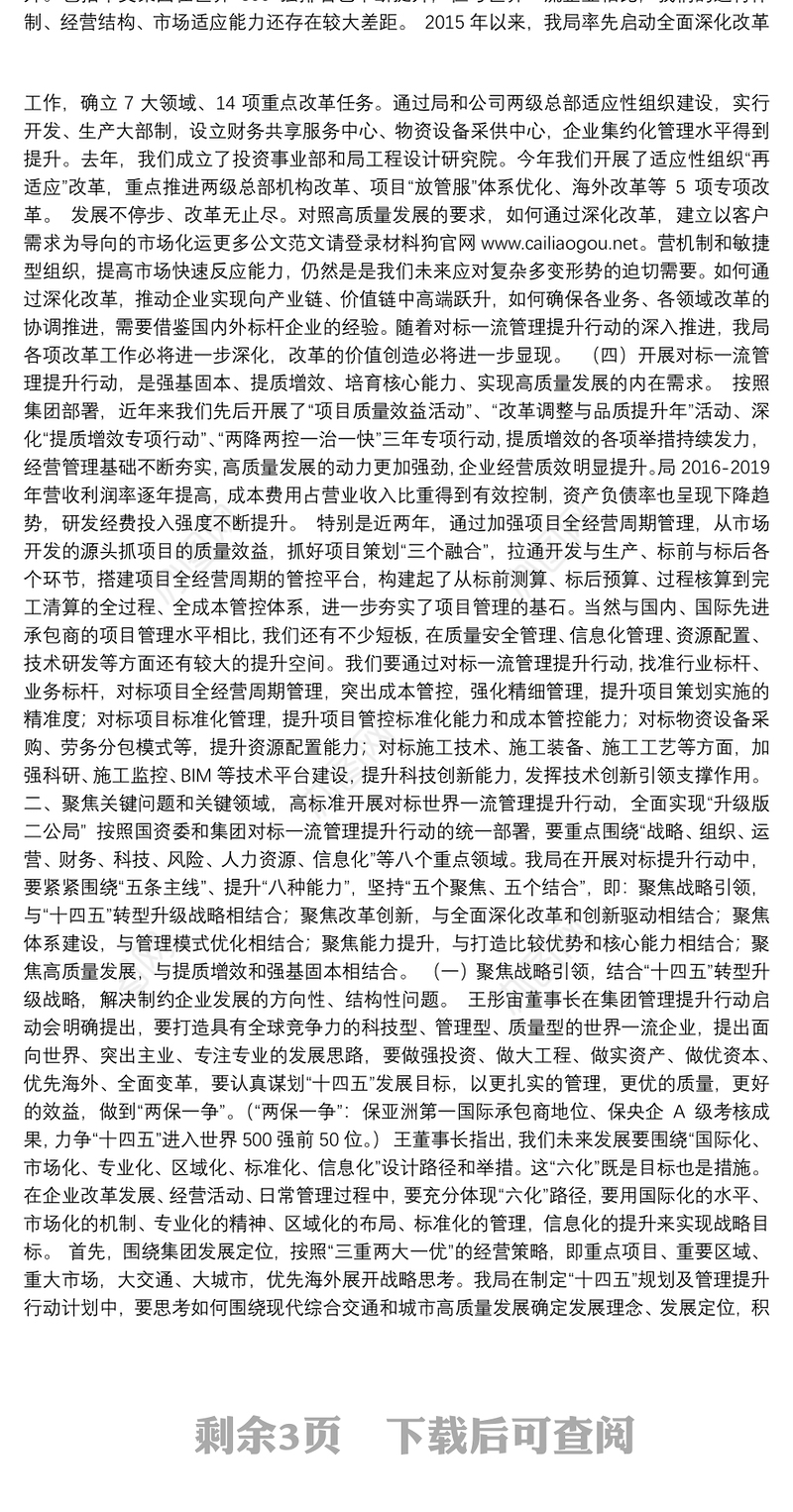 中交二公局董事长｜在中交二公局对标世界一流管理提升行动启动会上的讲话