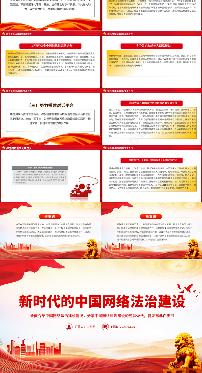 新时代的中国网络法治建设PPT简洁精美坚持依法治网持续推进网络空间法治化专题课件