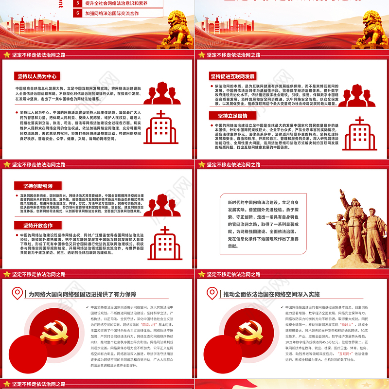 新时代的中国网络法治建设PPT简洁精美坚持依法治网持续推进网络空间法治化专题课件