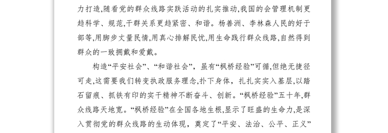 2021【心得体会】学习枫桥经验心得体会