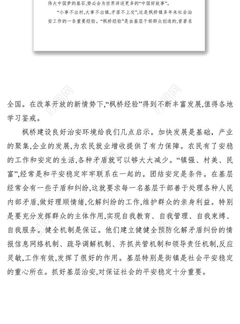 2021【心得体会】学习枫桥经验心得体会