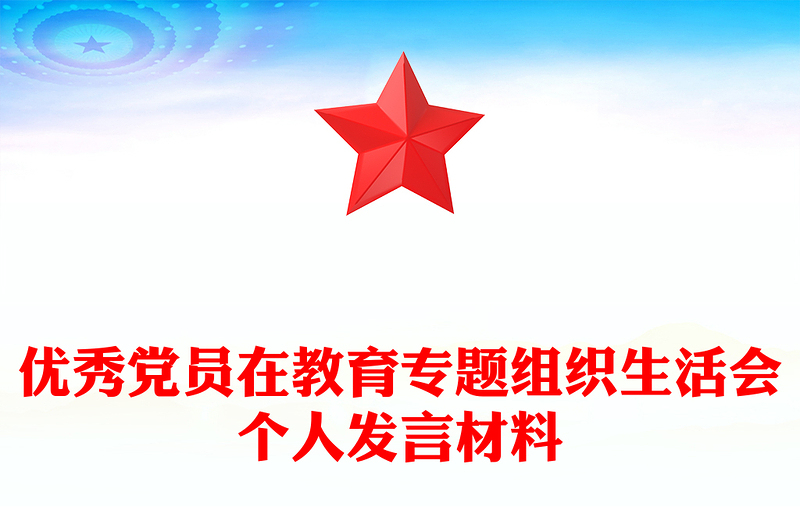 优秀党员在教育专题组织生活会个人发言材料