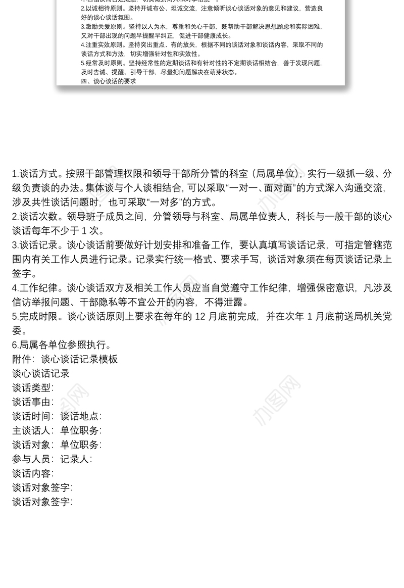 党员干部谈心谈话制度