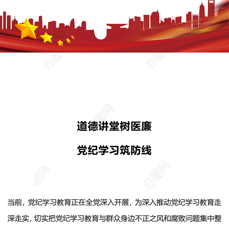 2024医院党纪学习教育PPT道德讲堂树医廉党纪学习筑防线党课(讲稿)