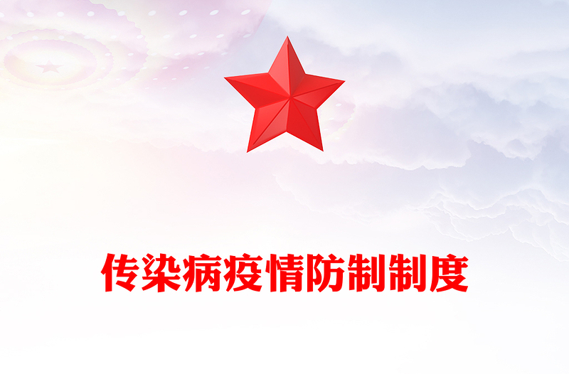 传染病疫情防制制度