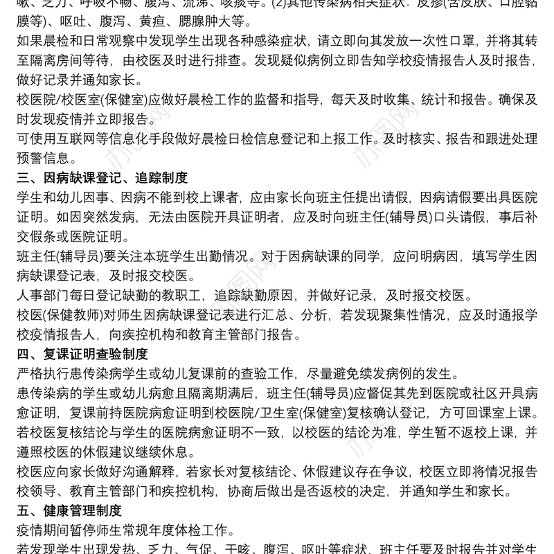 传染病疫情防制制度