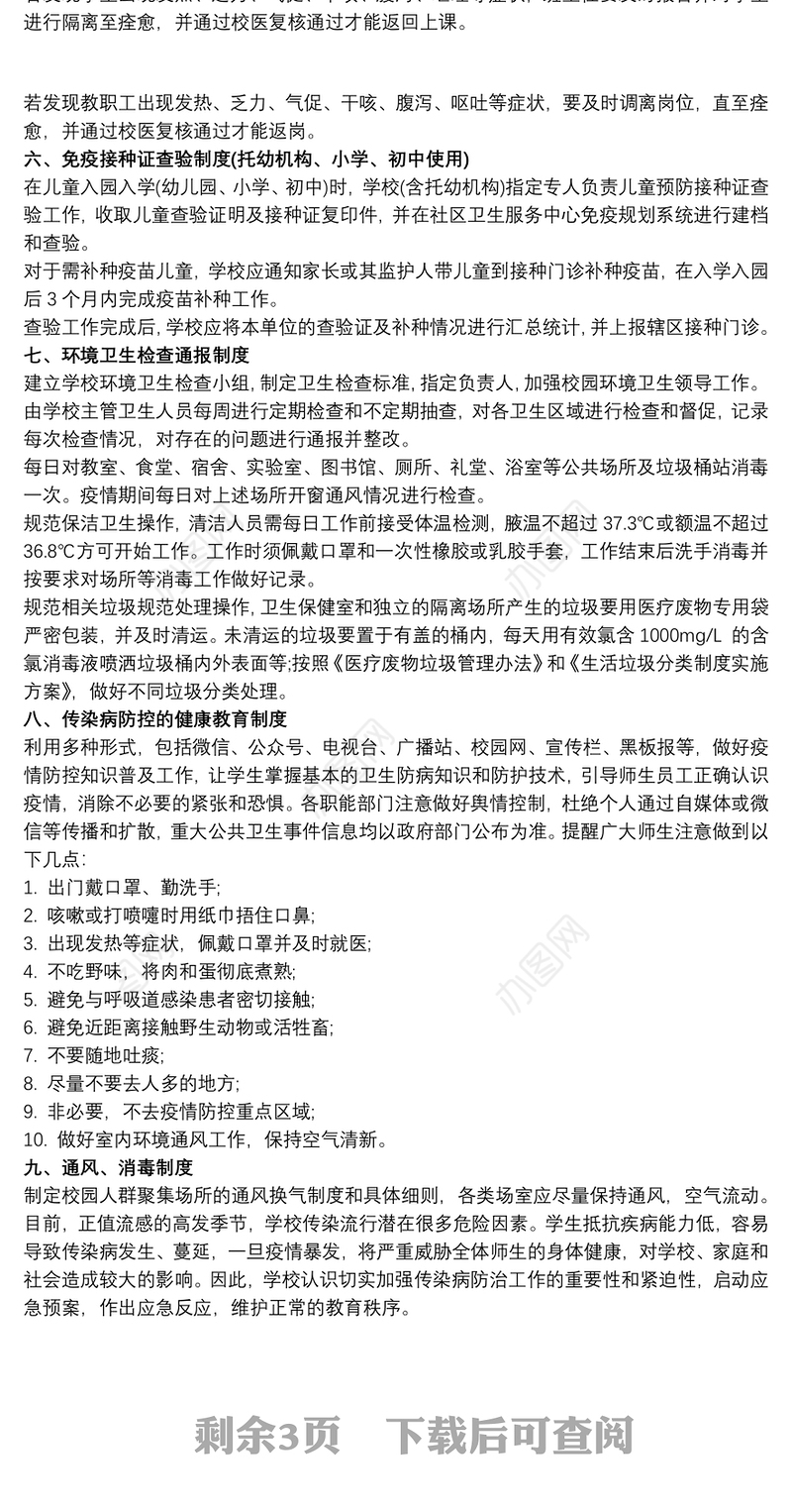 传染病疫情防制制度