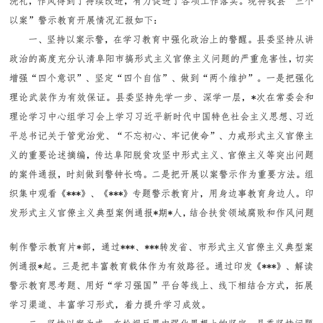 警示教育心得体会以案示警以案为戒以案促改”警示教育工作开展情况总结汇报