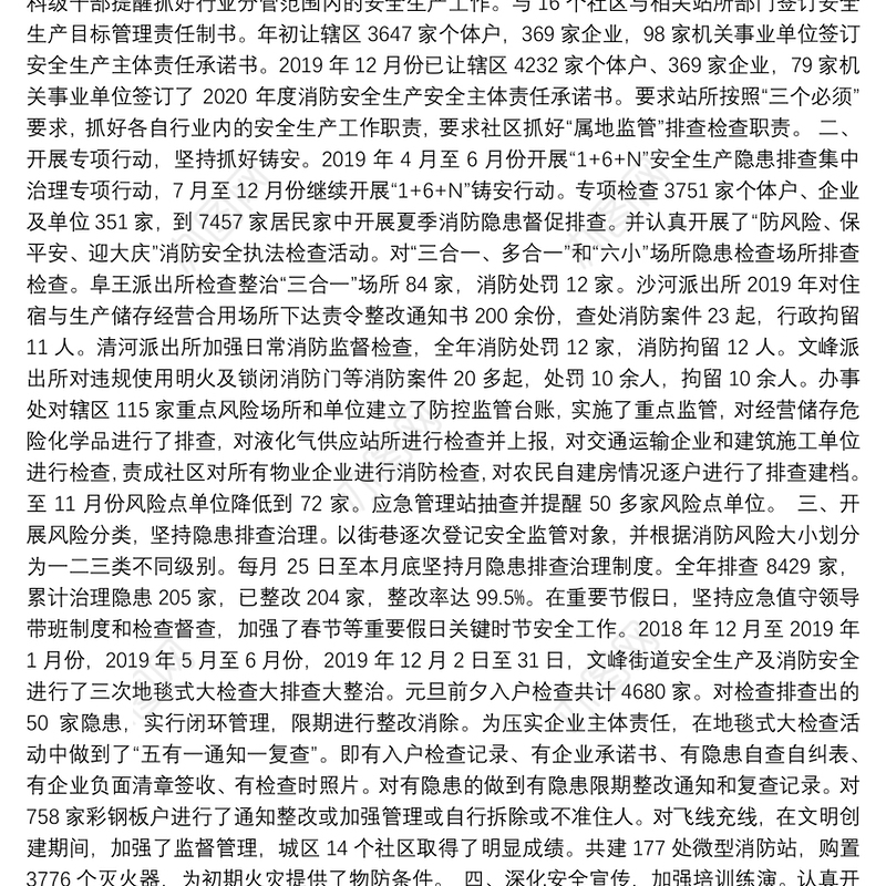 文峰街道2019年度安全生产工作总结及2020年生产消防安全等应急管理工作计划